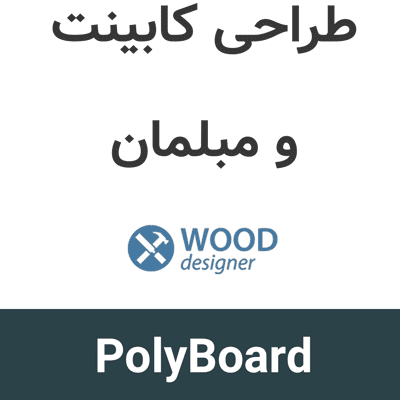 PolyBoard 8.11 طراحی کابینت و مبلمان