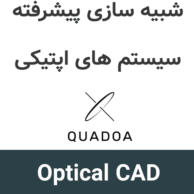 QUADOA Optical CAD 26.6.4 شبیه سازی پیشرفته سیستم های اپتیکی