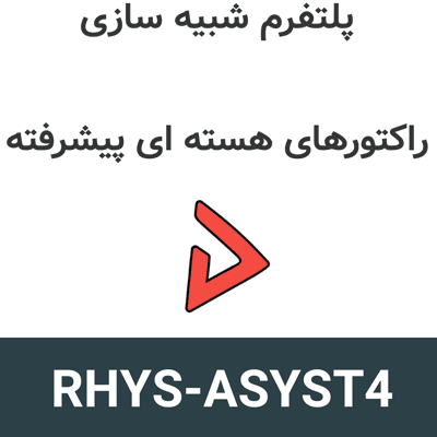 RHYS-ASYST4 شبیه سازی راکتورهای هسته ای پیشرفته