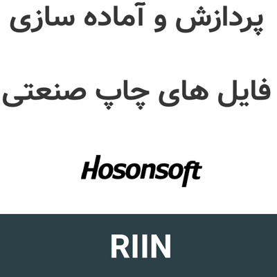 RIIN 7.1 پردازش و آماده سازی فایل های چاپ صنعتی
