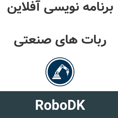RoboDK 6 برنامه نویسی آفلاین ربات های صنعتی