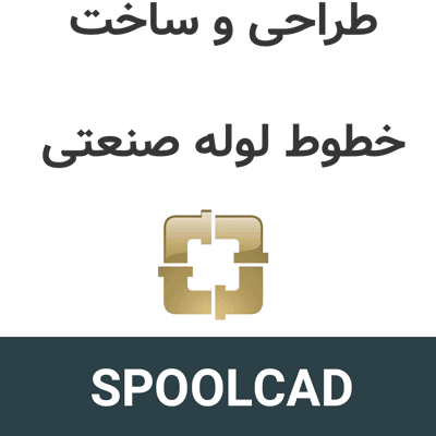 SPOOLCAD plus 2026 طراحی و ساخت خطوط لوله صنعتی
