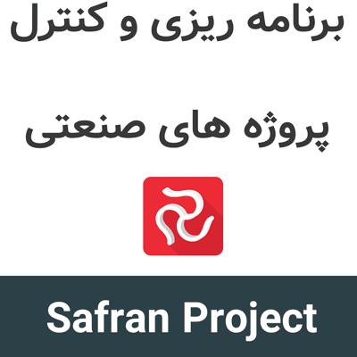 Safran Project 25.1 برنامه ریزی و کنترل پروژه های صنعتی