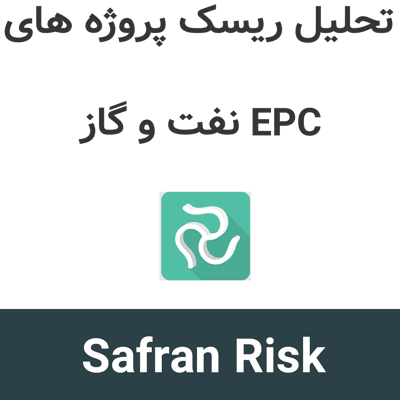 Safran Risk 25.1 تحلیل ریسک پروژه های EPC نفت و گاز