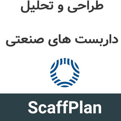 ScaffPlan 2026 طراحی و تحلیل داربست های صنعتی