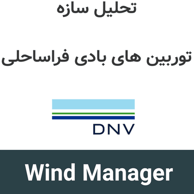 Sesam Wind Manager 8.1 تحلیل سازه توربین های بادی فراساحلی