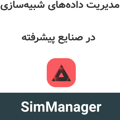 SimManager 2026.11 مدیریت داده‌های شبیه‌سازی در صنایع پیشرفته