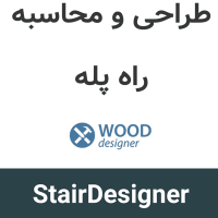StairDesigner 7.18 طراحی و محاسبه راه پله