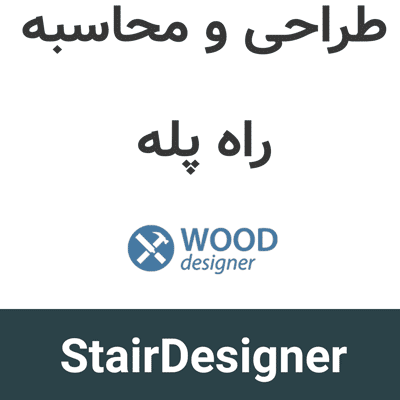 StairDesigner 7.18 طراحی و محاسبه راه پله