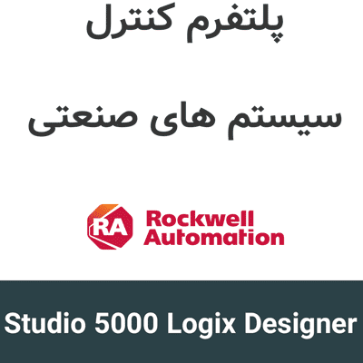 Studio 5000 Logix Designer v38 کنترل سیستم های صنعتی