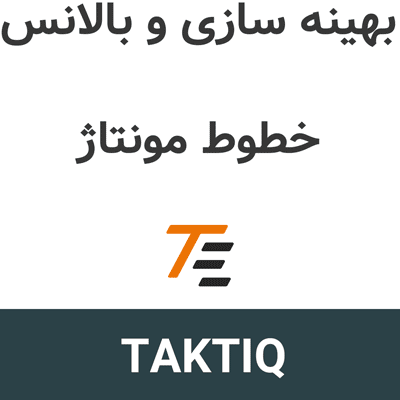 TAKTIQ 2026.6 بهینه سازی و بالانس خطوط مونتاژ