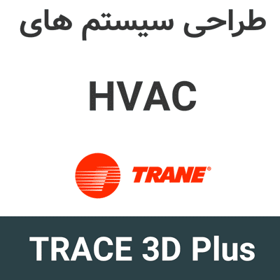 TRACE 3D Plus 8 طراحی سیستم های HVAC