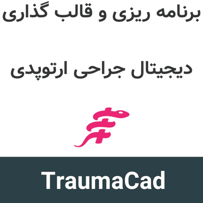 TraumaCad 2 برنامه ریزی و قالب گذاری دیجیتال جراحی ارتوپدی