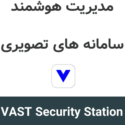 VAST Security Station 1.6 مدیریت هوشمند سامانه های تصویری