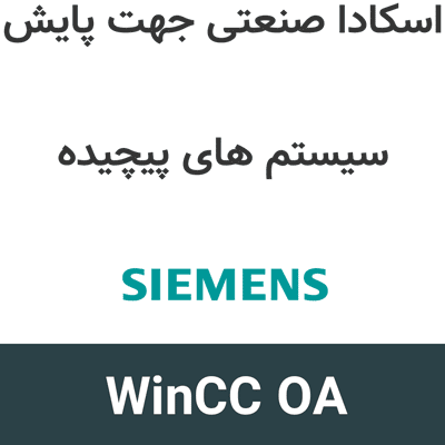 WinCC OA 3.21.5 اسکادا صنعتی جهت پایش سیستم های پیچیده
