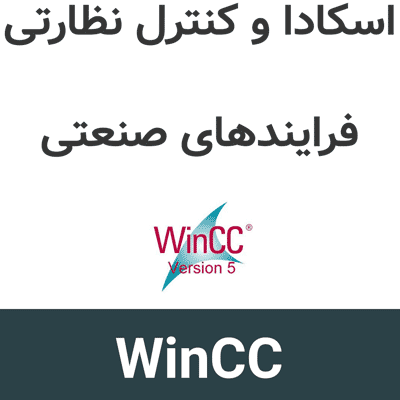 WinCC 8.2 اسکادا و کنترل نظارتی فرایندهای صنعتی