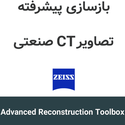 ZEISS Advanced Reconstruction Toolbox 6 بازسازی پیشرفته تصاویر CT صنعتی