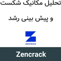 Zencrack 9.5.2 تحلیل مکانیک شکست و پیش بینی رشد