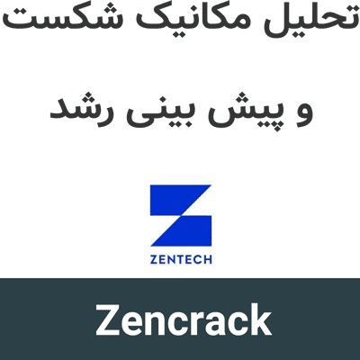 Zencrack 9.5.2 تحلیل مکانیک شکست و پیش بینی رشد