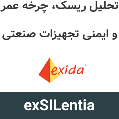 exSILentia 4.26.2.1 تحلیل ریسک، چرخه عمر و ایمنی تجهیزات صنعتی