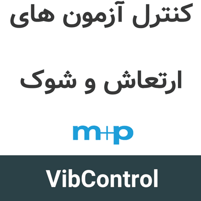 m+p VibControl 2.19 کنترل آزمون های ارتعاش و شوک