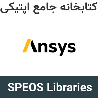 Ansys SPEOS Libraries 2026R1 کتابخانه جامع اپتیکی
