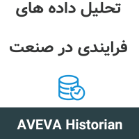 AVEVA Historian v20 تحلیل داده های فرایندی در صنعت