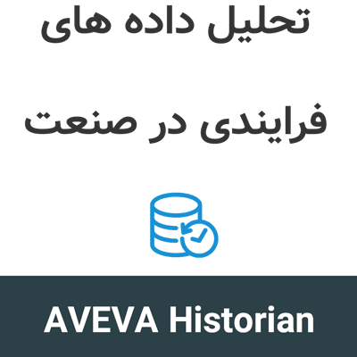 AVEVA Historian v20 تحلیل داده های فرایندی در صنعت