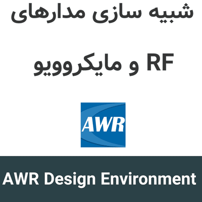 AWR Design Environment 26.1 شبیه سازی مدارهای RF و مایکروویو