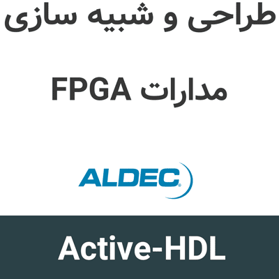 Active-HDL 17 طراحی و شبیه سازی FPGA