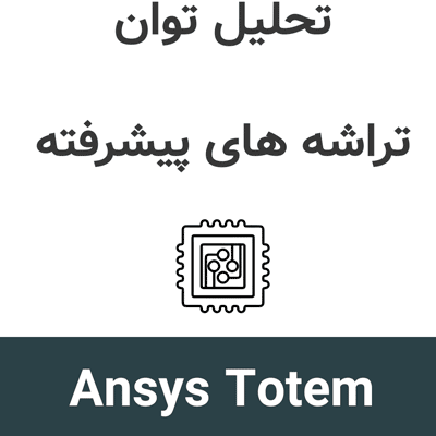 Ansys Totem 2025R2 تحلیل توان تراشه های پیشرفته
