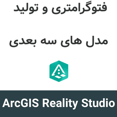 ArcGIS Reality Studio 2026.1 فتوگرامتری و تولید مدل های سه بعدی