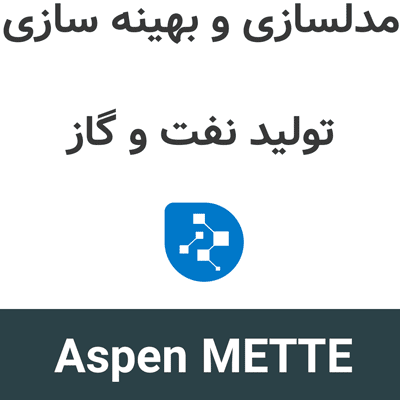 Aspen METTE 15.2 مدلسازی و بهینه سازی تولید نفت و گاز