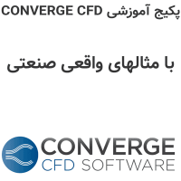 پکیج آموزشی CONVERGE CFD با مثالهای واقعی صنعتی