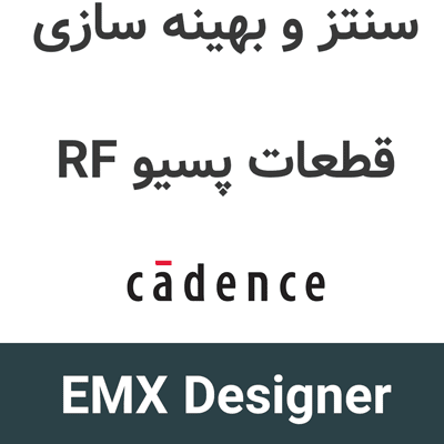 Cadence EMX Designer 26.10 سنتز و بهینه سازی قطعات پسیو RF