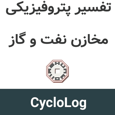 CycloLog 2024 تفسیر پتروفیزیکی مخازن نفت و گاز