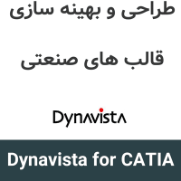 Dynavista for CATIA v5 طراحی و بهینه سازی قالب های صنعتی