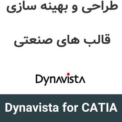 Dynavista for CATIA v5 طراحی و بهینه سازی قالب های صنعتی