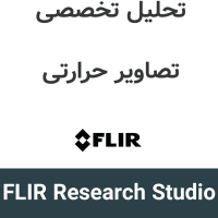FLIR Research Studio 2026.8 تحلیل تخصصی تصاویر حرارتی