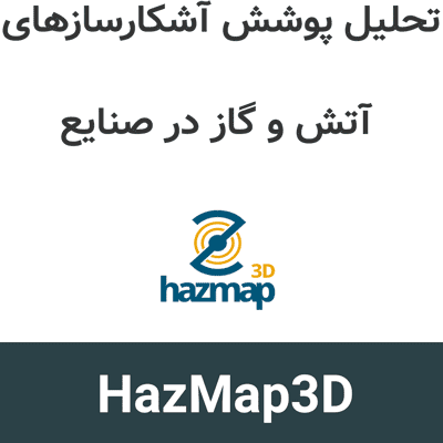 HazMap3D v26 تحلیل پوشش آشکارسازهای آتش و گاز در صنایع