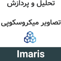 Imaris 11.1 تحلیل و پردازش تصاویر میکروسکوپی