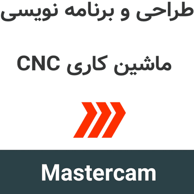 Mastercam 2026.R2 طراحی و برنامه نویسی ماشین کاری CNC