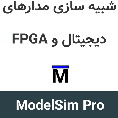 ModelSim Pro 21.1 شبیه سازی مدارهای دیجیتال