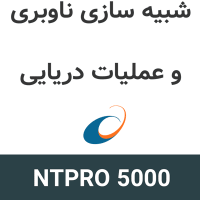 NTPRO 5000 شبیه سازی ناوبری دریایی