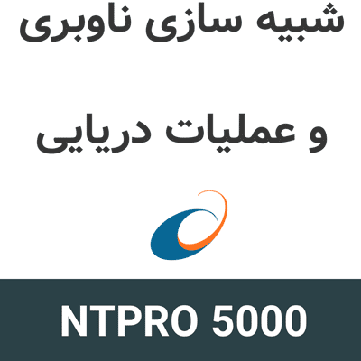 NTPRO 5000 شبیه سازی ناوبری دریایی