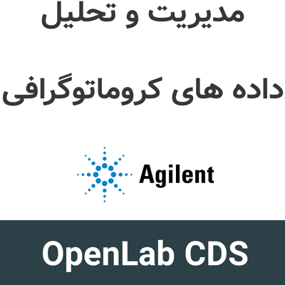 OpenLab CDS 2.5 مدیریت و تحلیل داده های کروماتوگرافی