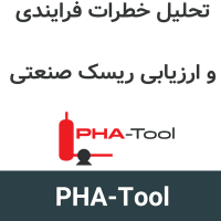PHA-Tool 1.0.37 تحلیل خطرات فرایندی و ارزیابی ریسک صنعتی