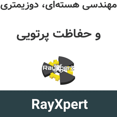 RayXpert 2026 مهندسی هستهای، دوزیمتری و حفاظت پرتویی