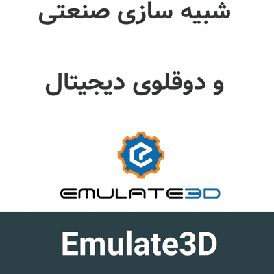 Rockwell Emulate3D 2026 شبیه سازی صنعتی و دوقلوی دیجیتال