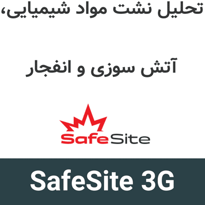 SafeSite 3G v7.28 تحلیل نشت مواد شیمیایی، آتش سوزی و انفجار
